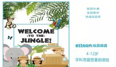 青岛能量小象埃森英语学科奇趣营第一期开营啦！